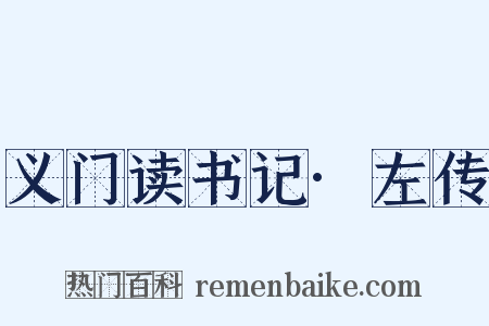 义门读书记·左传是什么意思的图片